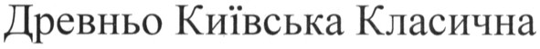 древньо київська класична