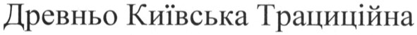 древньо київська традиційна
