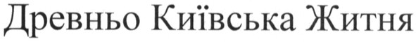 древньо київська житня