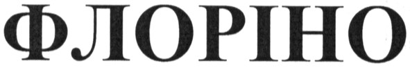 флоріно