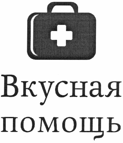 вкусная помощь