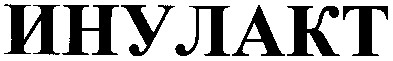 инулакт