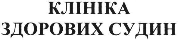 клініка здорових судин