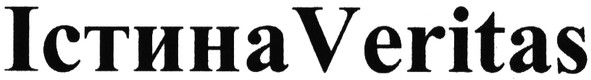 істина veritas