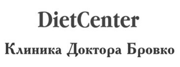 клиника доктора бровко