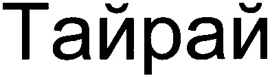 тайрай