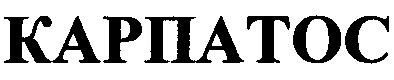 карпатос