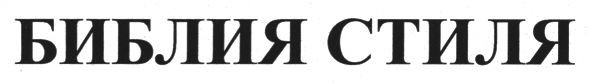 библия стиля
