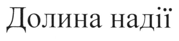 долина надії
