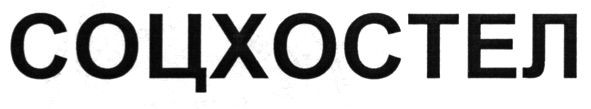 соцхостел