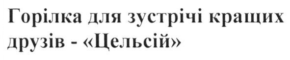 горілка для зустрічі кращих друзів - цельсій