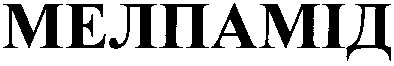 мелпамід