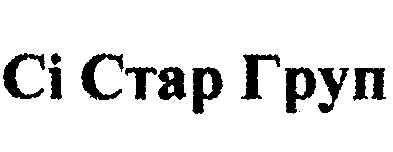 сі стар груп