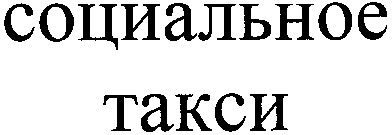 социальное такси