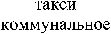 такси коммунальное