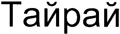 тайрай