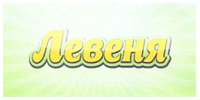 левеня