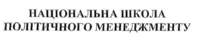 національна школа політичного менеджменту