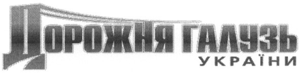 дорожня галузь україни