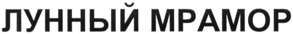 лунный мрамор