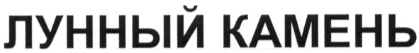 лунный камень