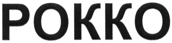 рокко