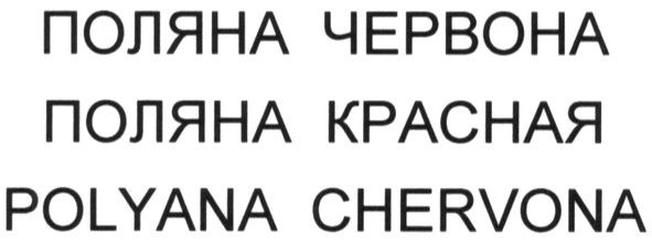 polyana chervona