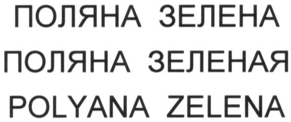 поляна зеленая
