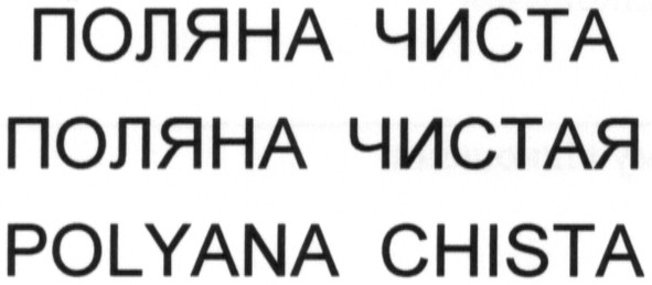 polyana chista