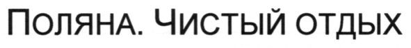 поляна. чистый отдых