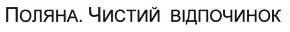 поляна. чистий відпочинок