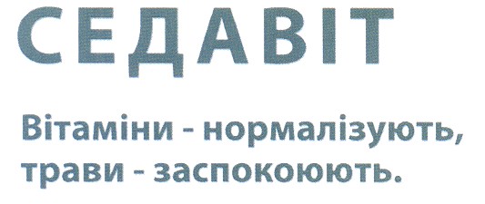 вітаміни - нормалізують, трави - заспокоюють