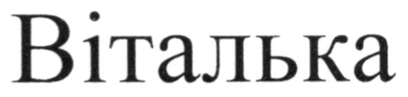 віталька