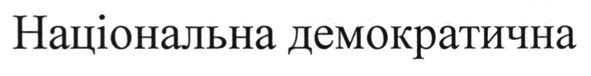 національна демократична