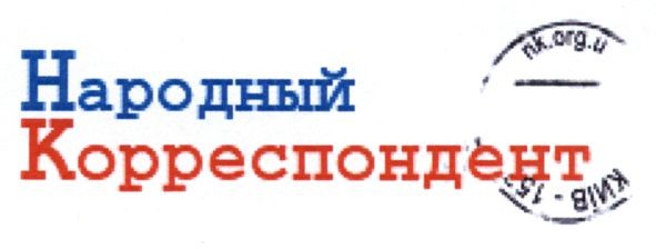 народный корреспондент