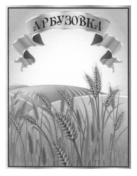 арбузовка