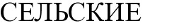 сельские
