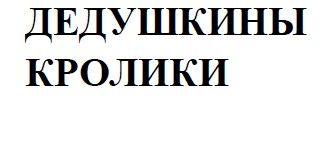 дедушкины кролики
