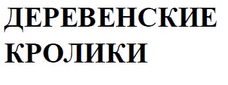 деревенские кролики
