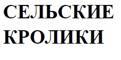 сельские кролики