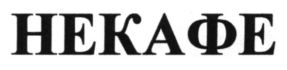 некафе