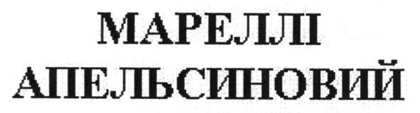мареллі апельсиновий