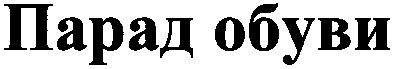 парад обуви