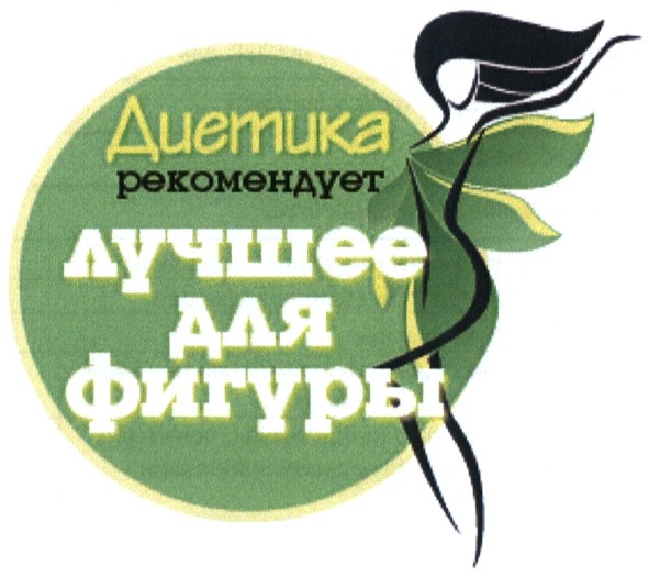диетика рекомендует