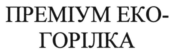 преміум еко-горілка