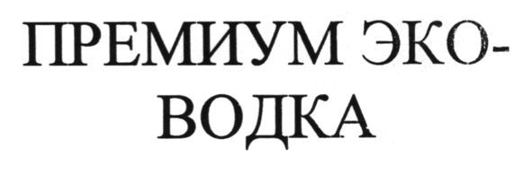 Лого ТМ премиум эко-водка