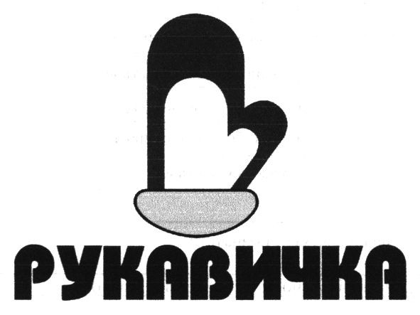 рукавичка