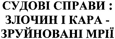 судові справи: злочин і кара - зруйновані мрії