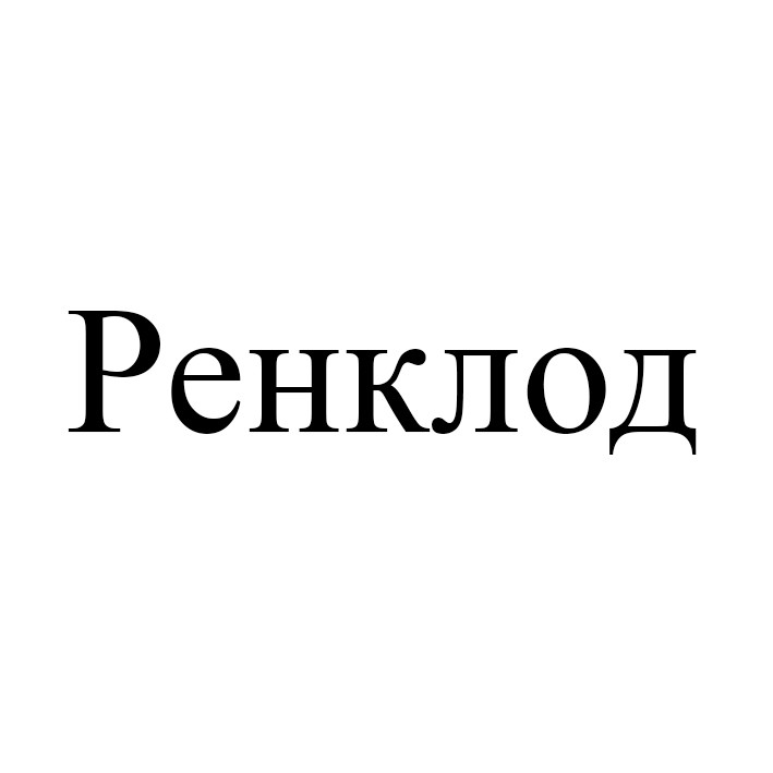 ренклод