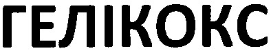 гелікокс